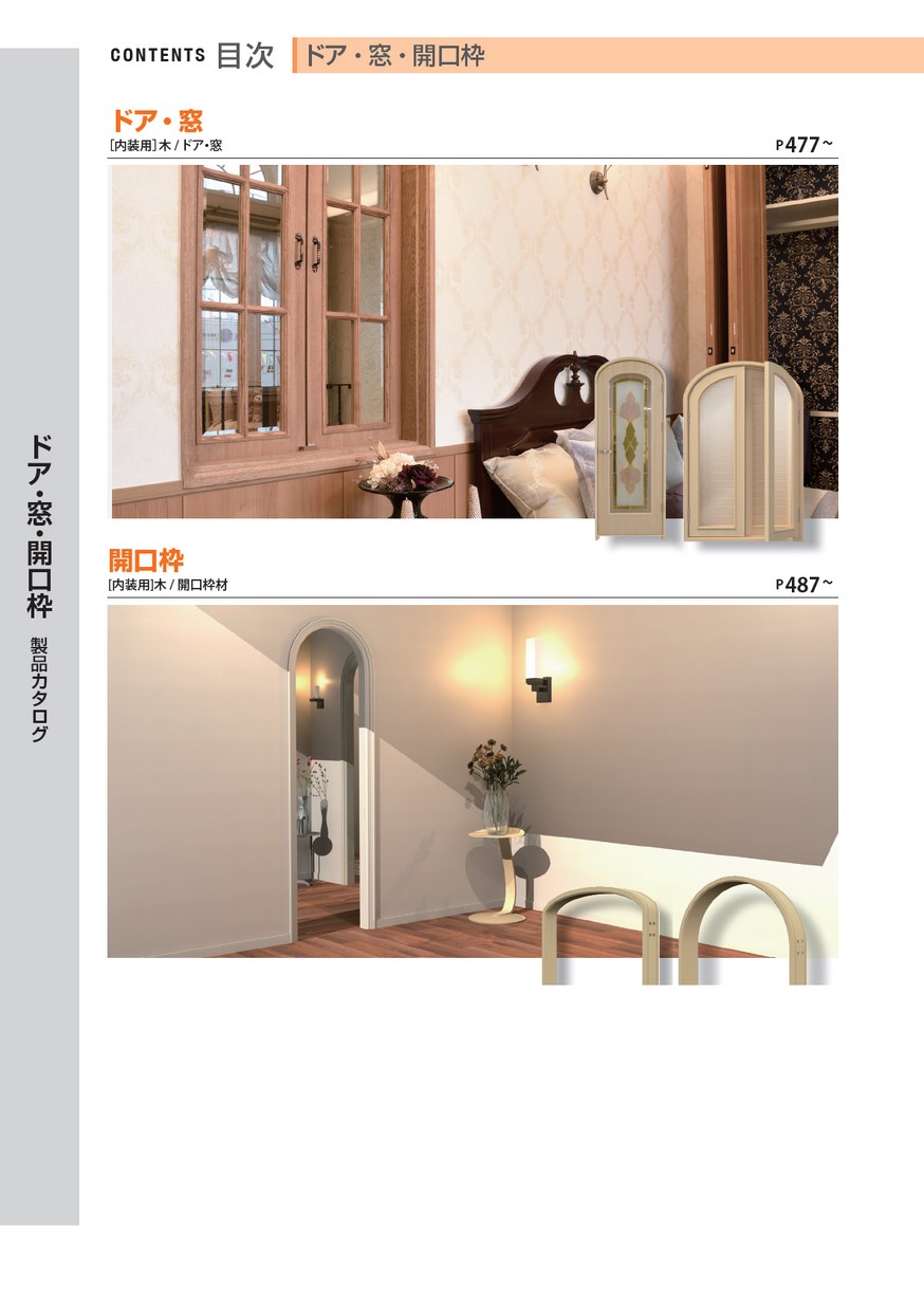 【kana】アルティマ枠 vol.74 サンメント総合カタログ P477～P510 ドア・窓・開口枠